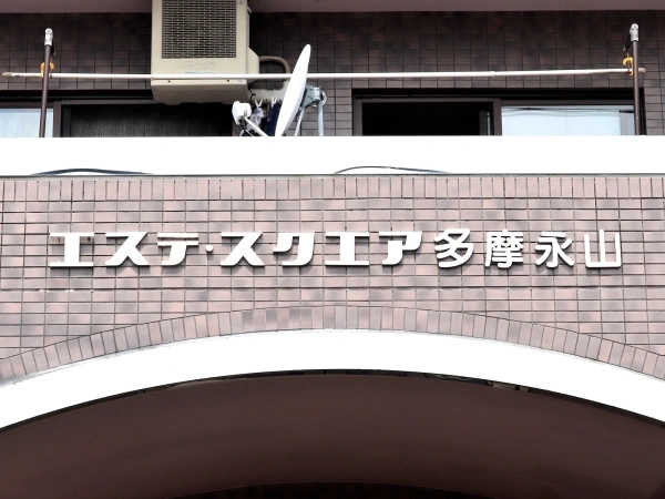 エステスクエア多摩永山