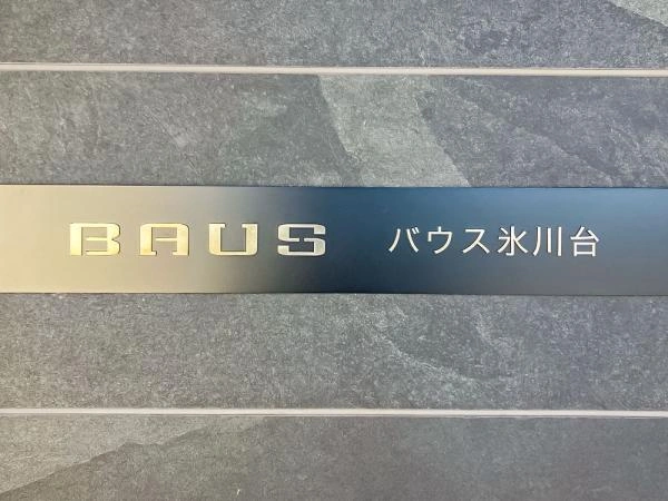 バウス氷川台