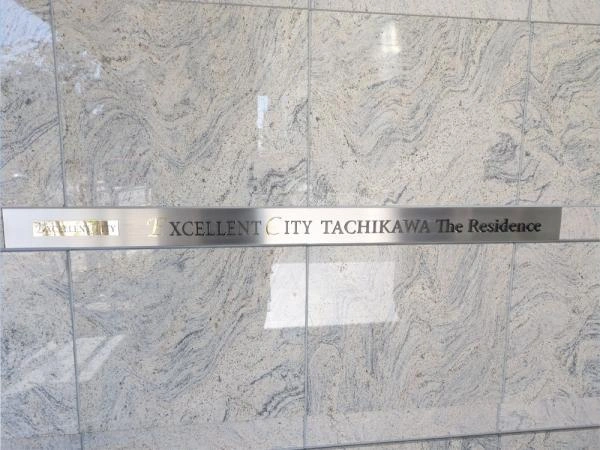 エクセレントシティ立川 ザ・レジデンス