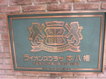 ライオンズプラザ本八幡