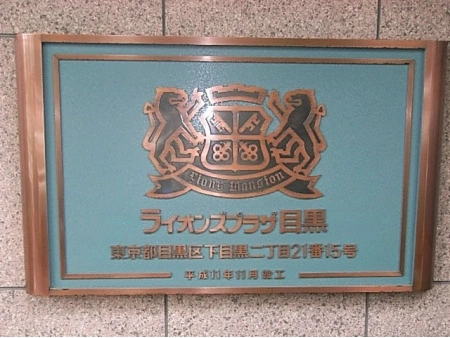 ライオンズプラザ目黒