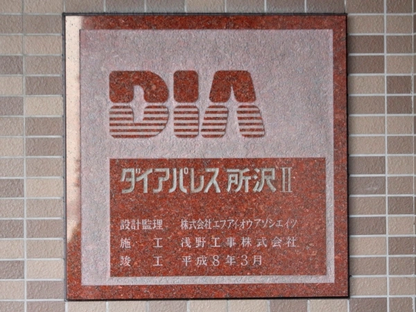 ダイアパレス所沢II