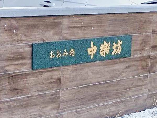 おおみ路 中楽坊