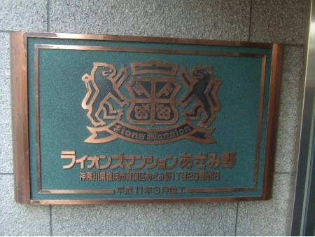 ライオンズマンションあざみ野