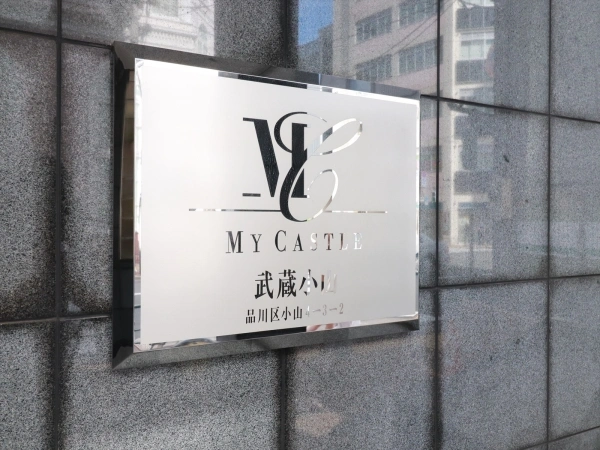 マイキャッスル武蔵小山