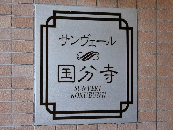 サンヴェール国分寺