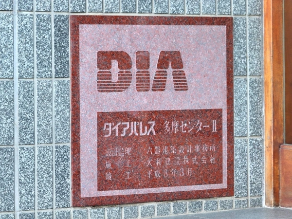 ダイアパレス多摩センターII