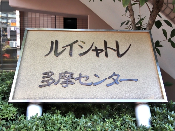 ルイシャトレ多摩センター