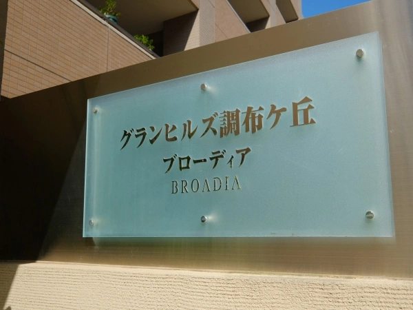 グランヒルズ調布ヶ丘ブローディア