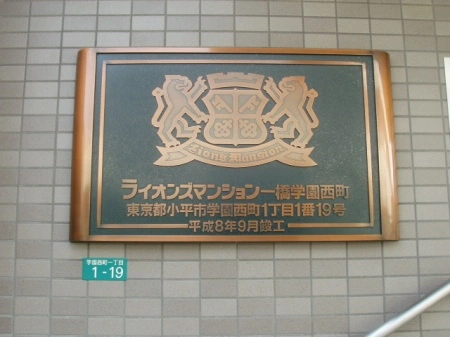 ライオンズマンション一橋学園西町