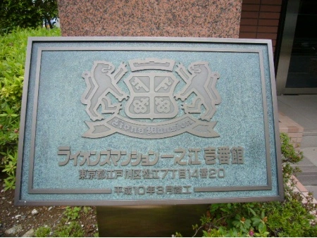 ライオンズマンション一之江弐番館