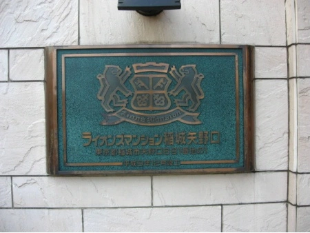 ライオンズマンション稲城矢野口