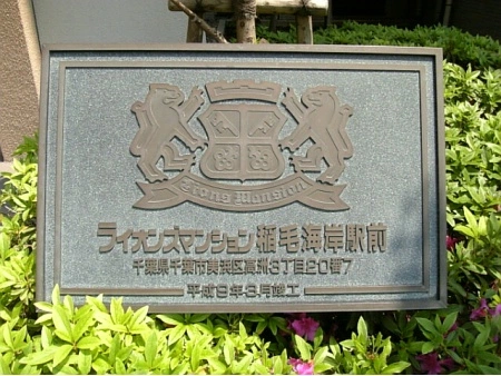 ライオンズマンション稲毛海岸駅前