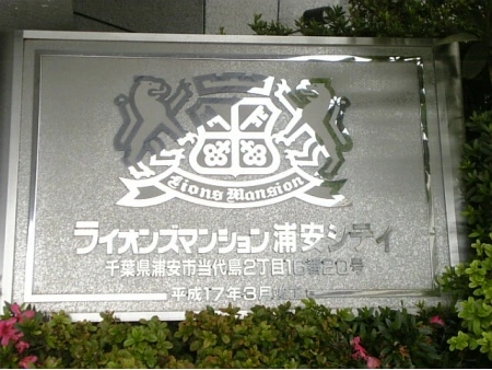ライオンズマンション浦安シティ