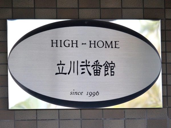 ハイホーム立川　弐番館