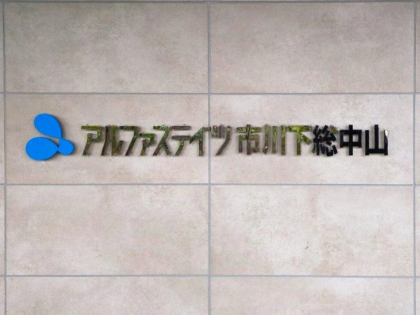 アルファステイツ市川下総中山