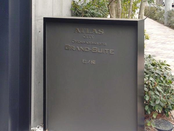 アトラスシティ千歳烏山グランスイート 杜ノ棟