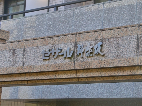 セザール神楽坂