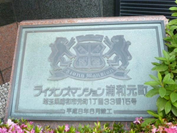 ライオンズマンション浦和元町
