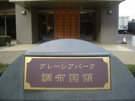グレーシアパーク調布国領