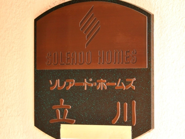 ソレアード・ホームズ立川