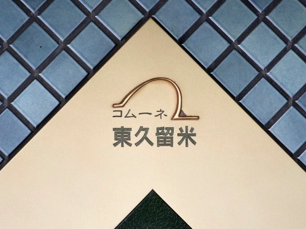 コムーネ東久留米