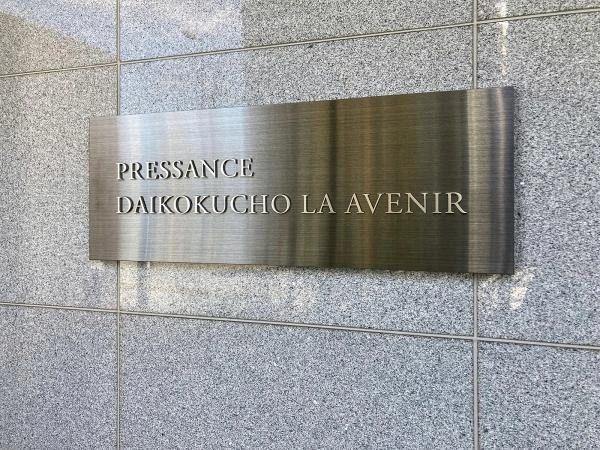 プレサンス大国町ラヴェニール
