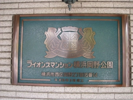 ライオンズマンション横浜岡野公園