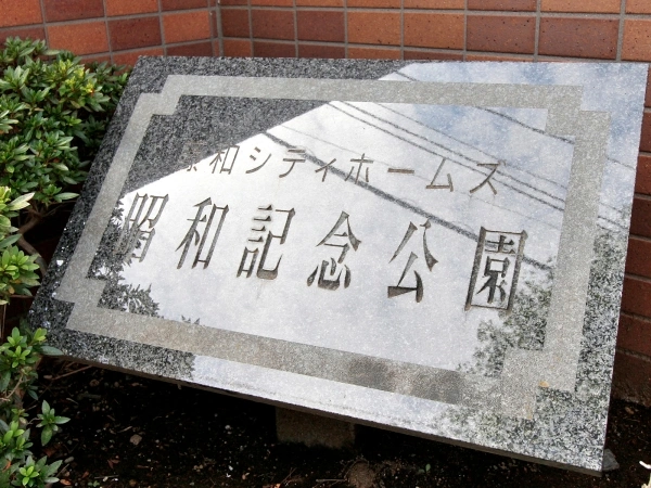 藤和シティホームズ昭和記念公園