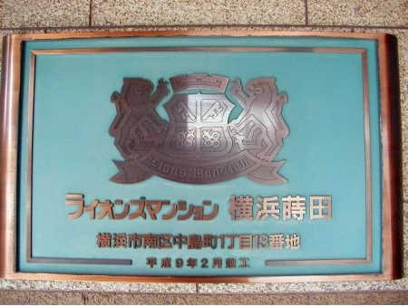 ライオンズマンション横浜蒔田