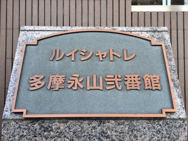 ルイシャトレ多摩永山 弐番館