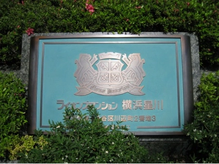 ライオンズマンション横浜星川