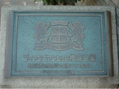 ライオンズマンション横浜白楽