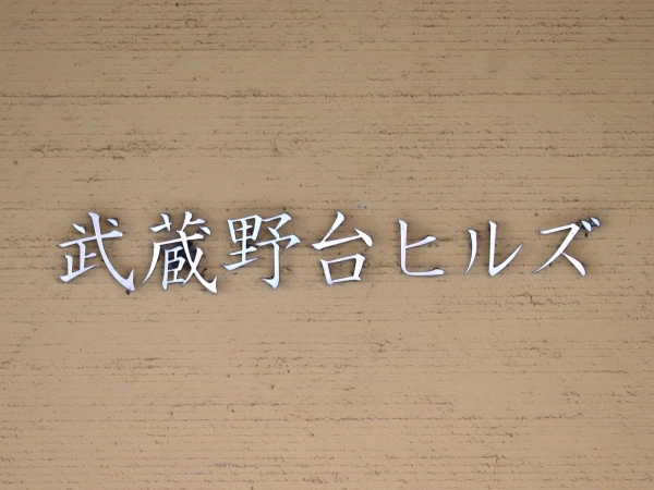 武蔵野台ヒルズ