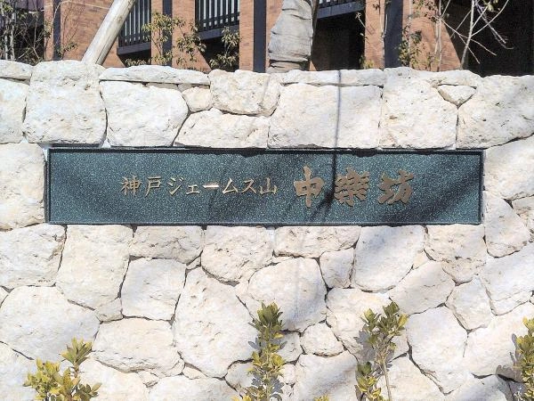 神戸ジェームス山 中楽坊