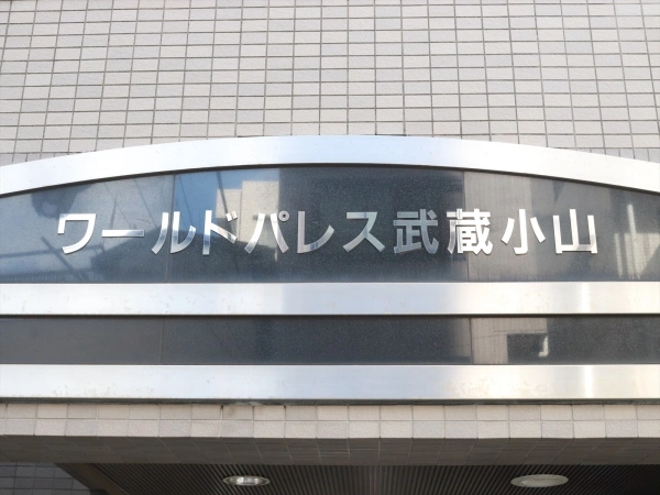 ワールドパレス武蔵小山