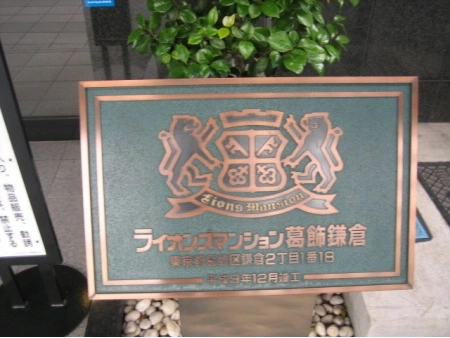 ライオンズマンション葛飾鎌倉