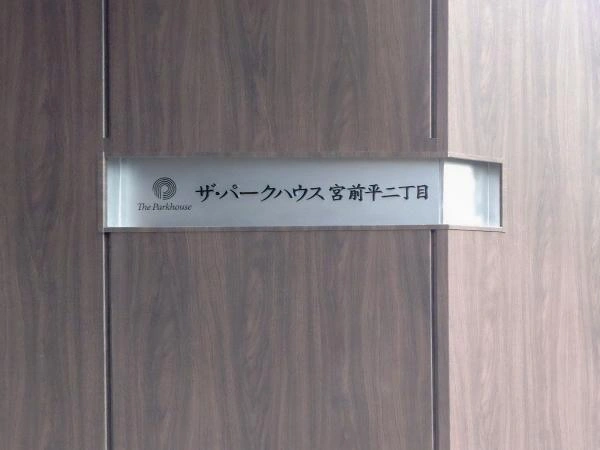 ザ・パークハウス宮前平二丁目