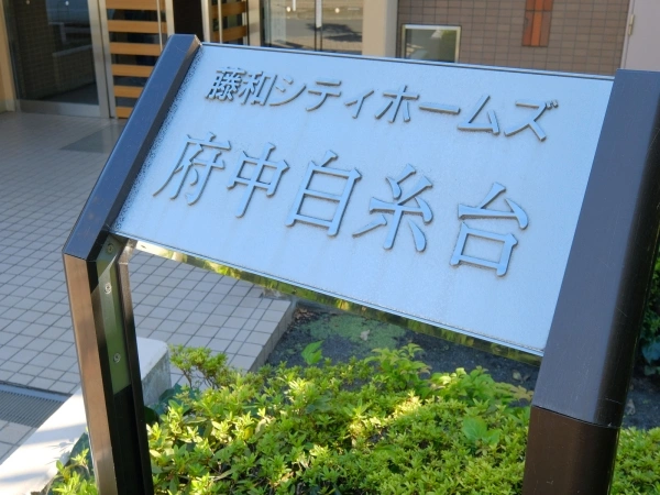 藤和シティホームズ府中白糸台