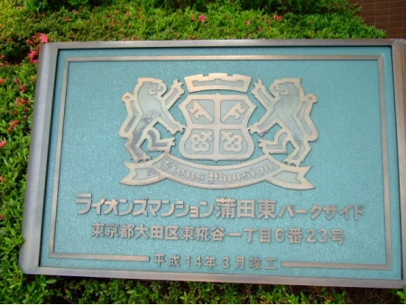 ライオンズマンション蒲田東パークサイド