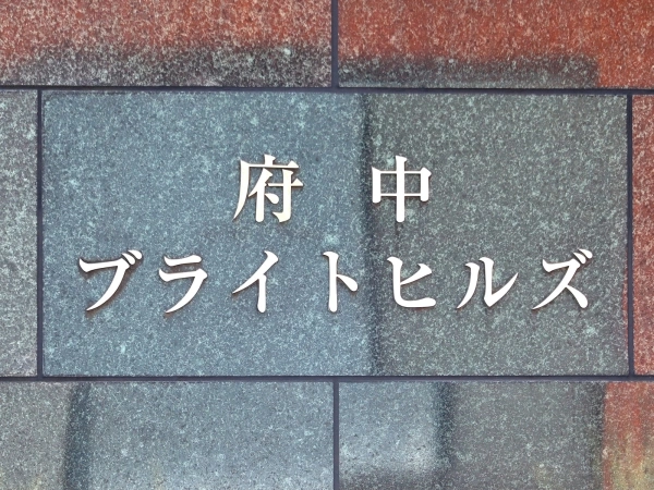 府中ブライトヒルズ