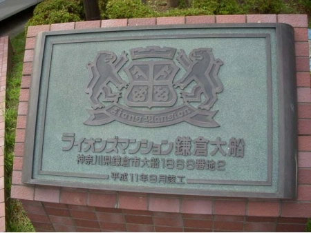ライオンズマンション鎌倉大船