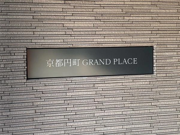 京都円町グランプレイス