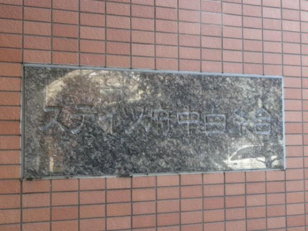 ステイツ府中白糸台