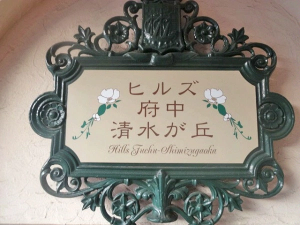 ヒルズ府中清水が丘