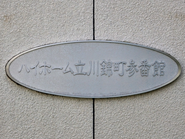 ハイホーム立川錦町参番館