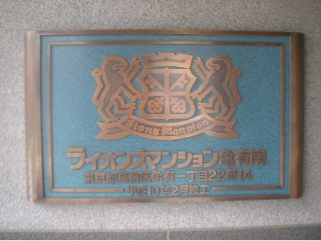 ライオンズマンション亀有南