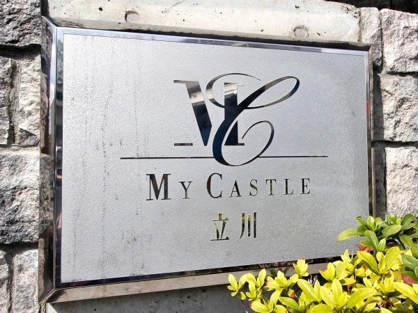 マイキャッスル立川