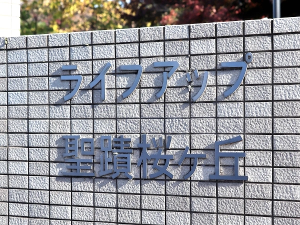 ライフアップ聖蹟桜ケ丘