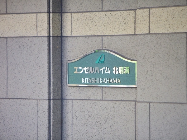 エンゼルハイム北鹿浜